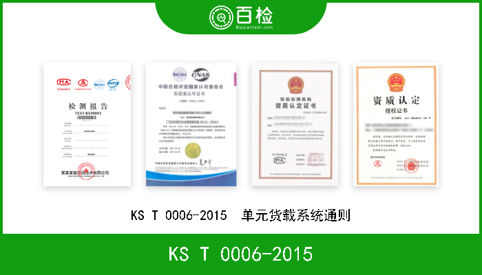 KS T 0006-2015 KS T 0006-2015  单元货载系统通则 