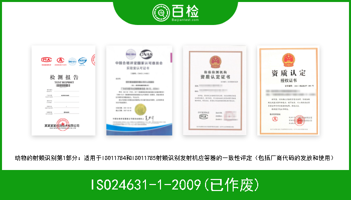 ISO24631-1-2009(已作废) 动物的射频识别第1部分：适用于ISO11784和ISO11785射频识别发射机应答器的一致性评定（包括厂商代码的发放和使用） 