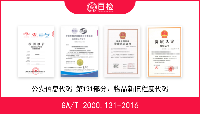 GA/T 2000.131-2016 公安信息代码 第131部分：物品新旧程度代码 