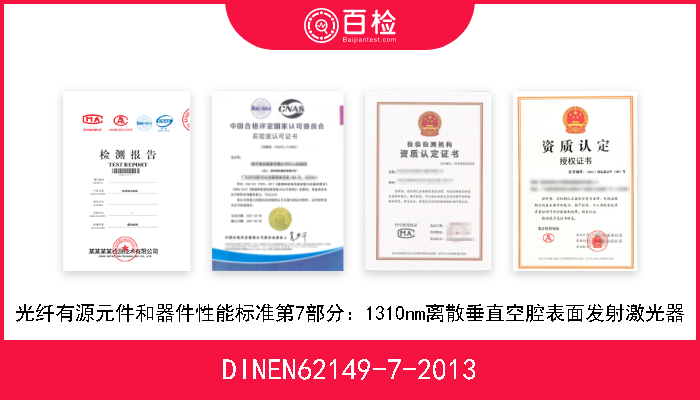 DINEN62149-7-2013 光纤有源元件和器件性能标准第7部分：1310nm离散垂直空腔表面发射激光器 