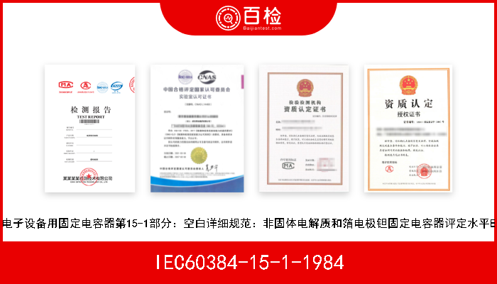 IEC60384-15-1-1984 电子设备用固定电容器第15-1部分：空白详细规范：非固体电解质和箔电极钽固定电容器评定水平E 