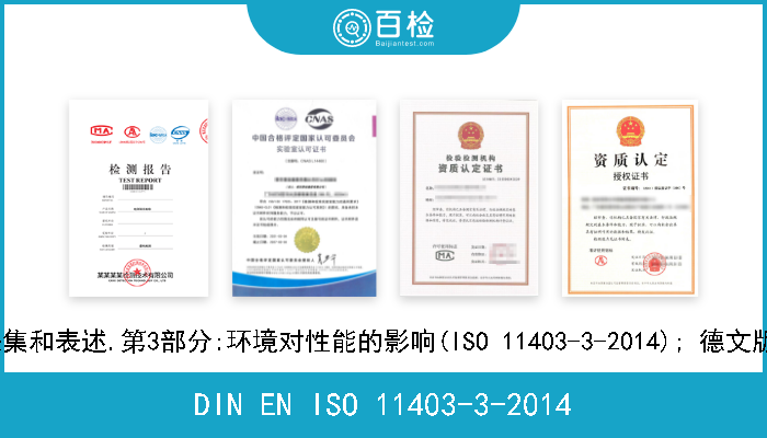 DIN EN ISO 11403-3-2014 塑料.可比较的多点数据采集和表述.第3部分:环境对性能的影响(ISO 11403-3-2014); 德文版本 EN ISO 11403-3-2014 