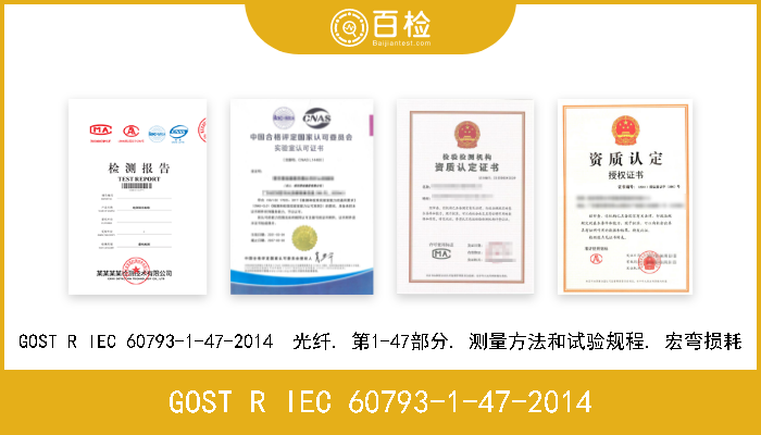 GOST R IEC 60793-1-47-2014 GOST R IEC 60793-1-47-2014  光纤. 第1-47部分. 测量方法和试验规程. 宏弯损耗 