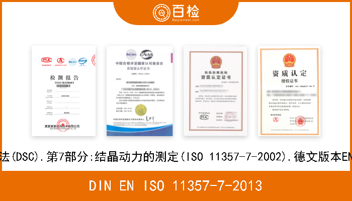 DIN EN ISO 11357-7-2013 塑料.差示扫描量热法(DSC).第7部分:结晶动力的测定(ISO 11357-7-2002).德文版本EN ISO 11357-7-2013 
