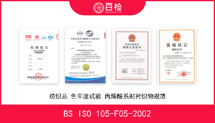 BS ISO 105-F05-2002 纺织品.色牢度试验.丙烯酸系贴衬织物规范 