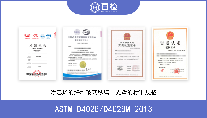 ASTM D4028/D4028M-2013 涂乙烯的纤维玻璃纱编日光罩的标准规格 