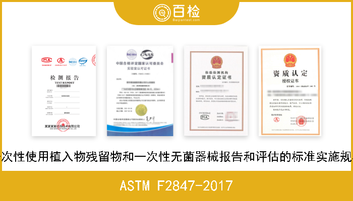 ASTM F2847-2017 一次性使用植入物残留物和一次性无菌器械报告和评估的标准实施规程 