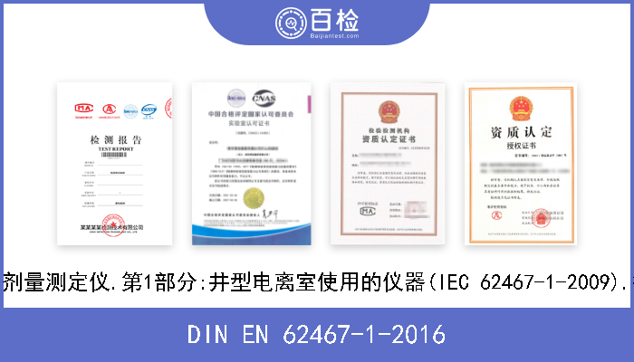DIN EN 62467-1-2016 医疗电气设备.短程治疗用剂量测定仪.第1部分:井型电离室使用的仪器(IEC 62467-1-2009).德文版本EN 62467-1-2015 