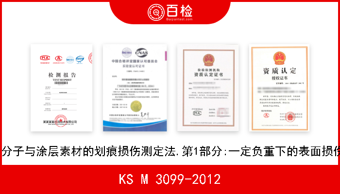 KS M 3099-2012 塑料.高分子与涂层素材的划痕损伤测定法.第1部分:一定负重下的表面损伤定量化 