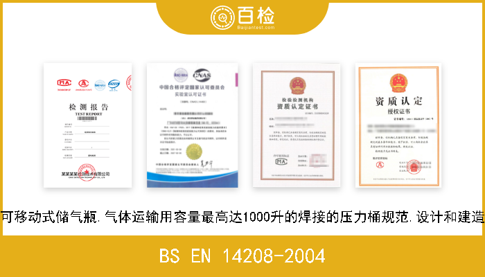 BS EN 14208-2004 可移动式储气瓶.气体运输用容量最高达1000升的焊接的压力桶规范.设计和建造 