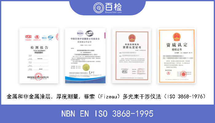 NBN EN ISO 3868-1995 金属和非金属涂层．厚度测量．菲索（Fizeau）多光束干涉仪法（ISO 3868-1976） 