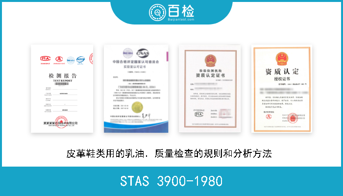 STAS 3900-1980 皮革鞋类用的乳油．质量检查的规则和分析方法  