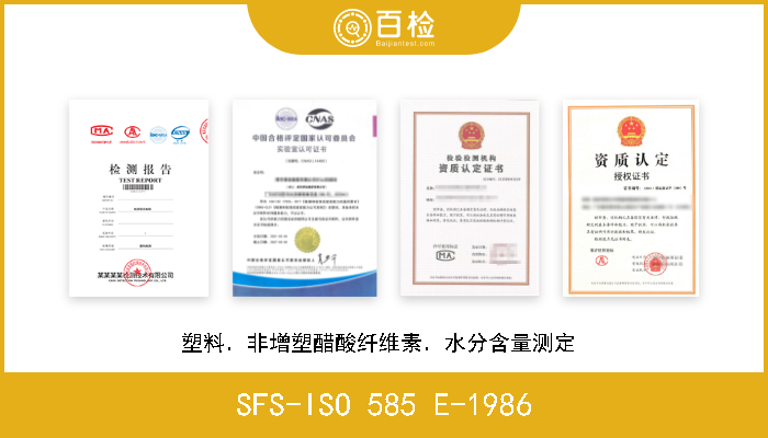 SFS-ISO 585 E-1986 塑料．非增塑醋酸纤维素．水分含量测定  