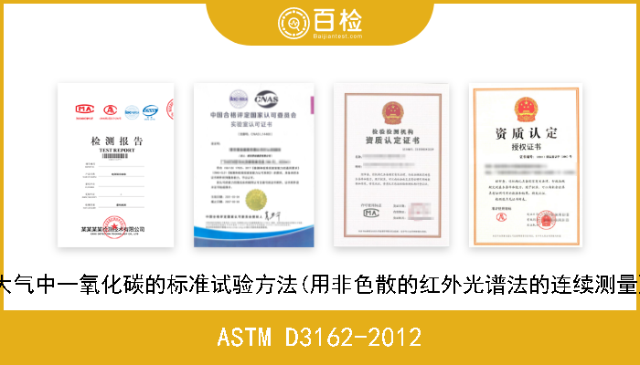 ASTM D3162-2012 大气中一氧化碳的标准试验方法(用非色散的红外光谱法的连续测量) 