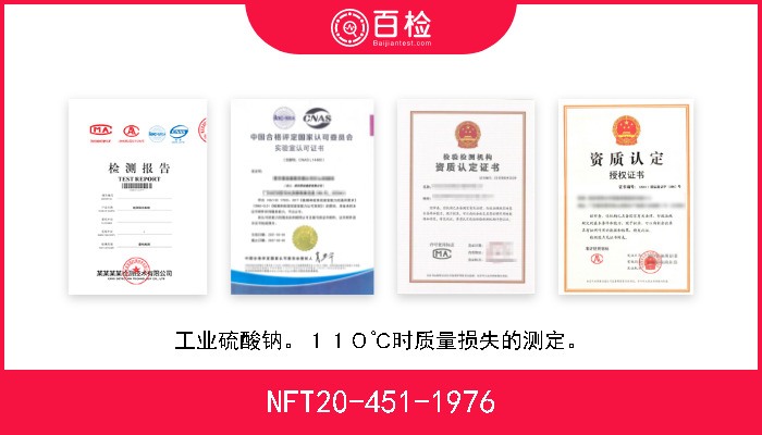 NFT20-451-1976 工业硫酸钠。１１０℃时质量损失的测定。 