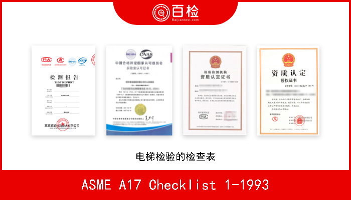 ASME A17 Checklist 1-1993 电梯检验的检查表 