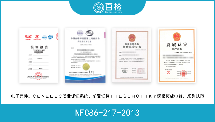NFC86-217-2013 电子元件。ＣＥＮＥＬＥＣ质量保证系统。前置低耗ＴＴＬＳＣＨＯＴＴＫＹ逻辑集成电路。系列规范 