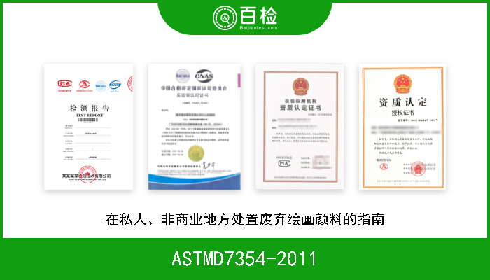 ASTMD7354-2011 在私人、非商业地方处置废弃绘画颜料的指南 