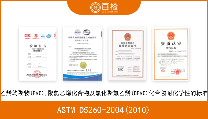 ASTM D5260-2004(2010) 聚氯乙烯均聚物(PVC),聚氯乙烯化合物及氯化聚氯乙烯(CPVC)化合物耐化学性的标准分类 