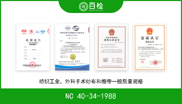 NC 40-34-1988 纺织工业，外科手术纱布和绷带一般质量规格 