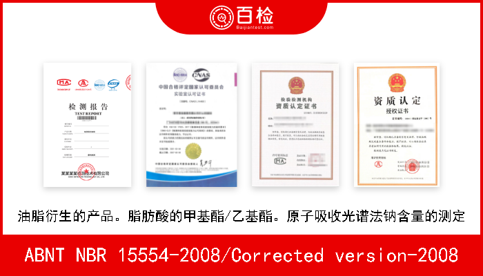 ABNT NBR 15554-2008/Corrected version-2008 油脂衍生的产品。脂肪酸的甲基酯/乙基酯。原子吸收光谱法钠含量的测定 A