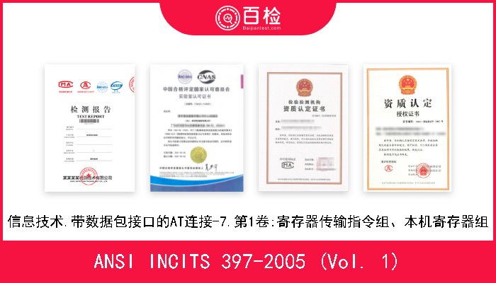 ANSI INCITS 397-2005 (Vol. 1) 信息技术.带数据包接口的AT连接-7.第1卷:寄存器传输指令组、本机寄存器组 