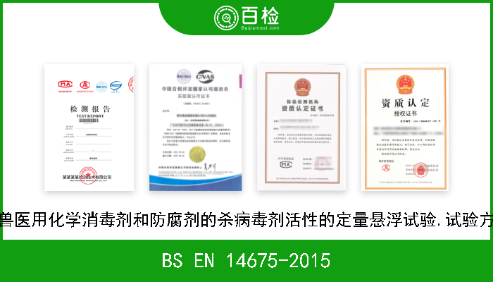 BS EN 14675-2015 化学消毒剂和防腐剂.评估兽医用化学消毒剂和防腐剂的杀病毒剂活性的定量悬浮试验.试验方法和要求(第2阶段,第1步) 