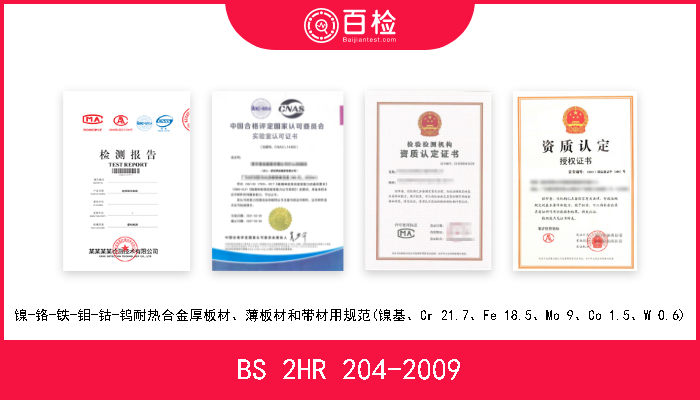 BS 2HR 204-2009 镍-铬-铁-钼-钴-钨耐热合金厚板材、薄板材和带材用规范(镍基、Cr 21.7、Fe 18.5、Mo 9、Co 1.5、W 0.6) 