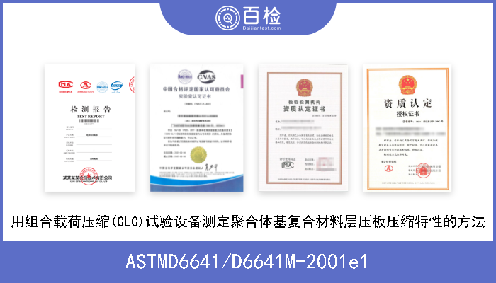 ASTMD6641/D6641M-2001e1 用组合载荷压缩(CLC)试验设备测定聚合体基复合材料层压板压缩特性的方法 