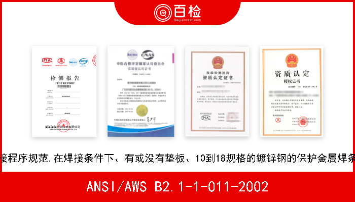 ANSI/AWS B2.1-1-011-2002 标准焊接程序规范.在焊接条件下、有或没有垫板、10到18规格的镀锌钢的保护金属焊条电弧焊 