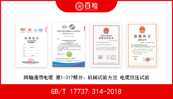 GB/T 17737.314-2018 同轴通信电缆 第1-314部分：机械试验方法 电缆的弯曲试验 