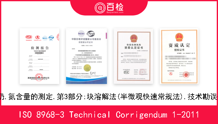 ISO 8968-3 Technical Corrigendum 1-2011 牛奶.氮含量的测定.第3部分:块溶解法(半微观快速常规法).技术勘误表1 