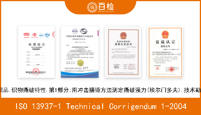 ISO 13937-1 Technical Corrigendum 1-2004 纺织品.织物撕破特性.第1部分:用冲击摆锤方法测定撕破强力(埃尔门多夫).技术勘误1 