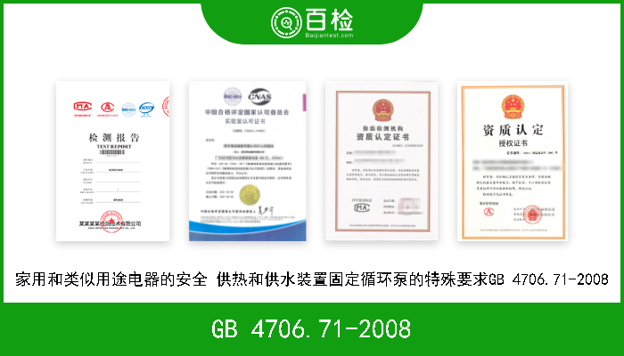 GB 4706.71-2008 家用和类似用途电器的安全 供热和供水装置固定循环泵的特殊要求GB 4706.71-2008 