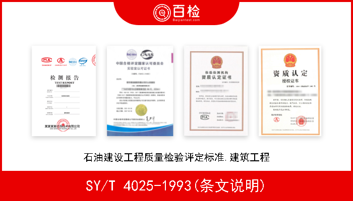 SY/T 4025-1993(条文说明) 石油建设工程质量检验评定标准.建筑工程 