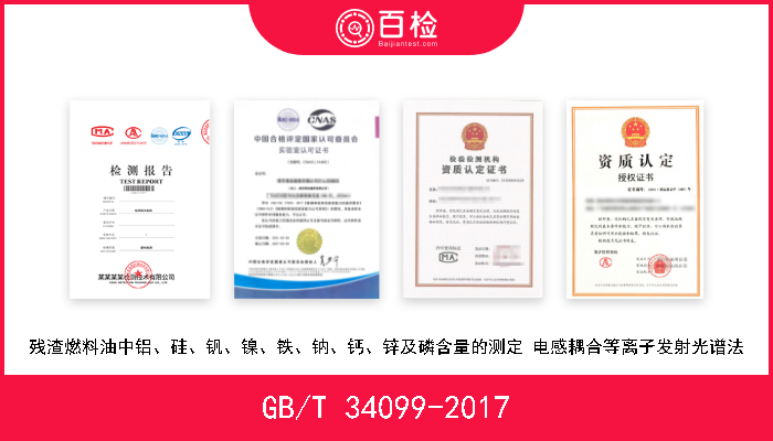 GB/T 34099-2017 残渣燃料油中铝、硅、钒、镍、铁、钠、钙、锌及磷含量的测定 电感耦合等离子发射光谱法 现行