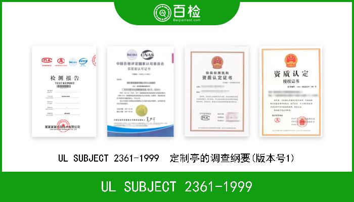 UL SUBJECT 2361-1999 UL SUBJECT 2361-1999  定制亭的调查纲要(版本号1) 