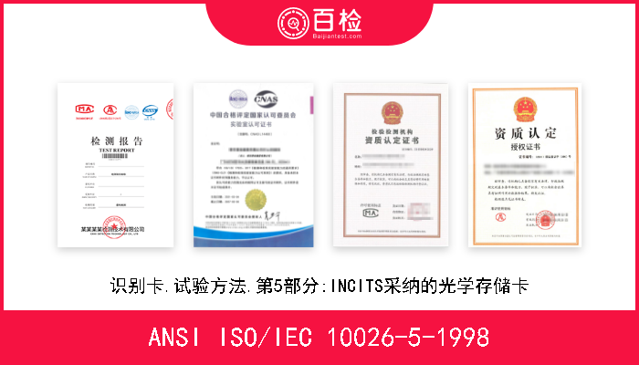 ANSI ISO/IEC 10026-5-1998 信息技术.开放系统互连分布式事务处理.第5部分:INCITS采纳的应用OSI TP时的应用上下文拟制报表和指南 