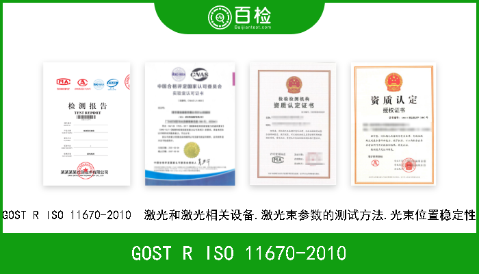 GOST R ISO 11670-2010 GOST R ISO 11670-2010  激光和激光相关设备.激光束参数的测试方法.光束位置稳定性 
