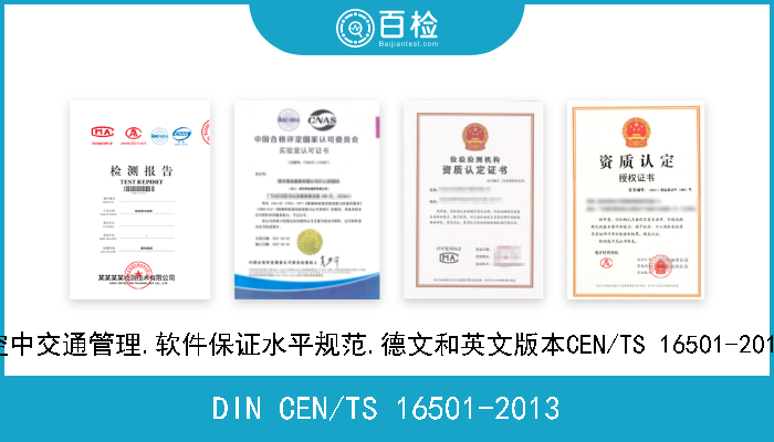 DIN CEN/TS 16501-2013 空中交通管理.软件保证水平规范.德文和英文版本CEN/TS 16501-2013 