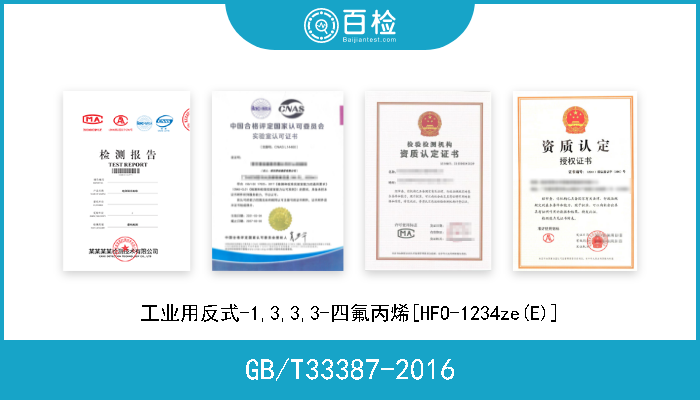 GB/T33387-2016 工业用反式-1,3,3,3-四氟丙烯[HFO-1234ze(E)] 