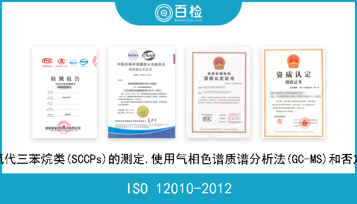 ISO 12010-2012 水质.水中短链多氯代三苯烷类(SCCPs)的测定.使用气相色谱质谱分析法(GC-MS)和否定化学电离法(NCI) 