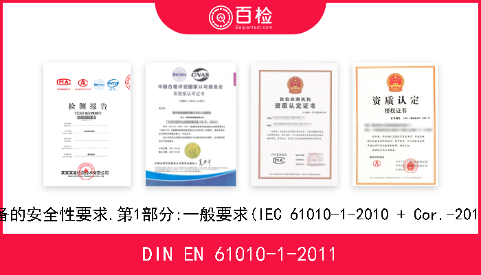 DIN EN 61010-1-2011 测量,控制和实验室用电气设备的安全性要求.第1部分:一般要求(IEC 61010-1-2010 + Cor.-2011).德文版本EN 61010-1-2010