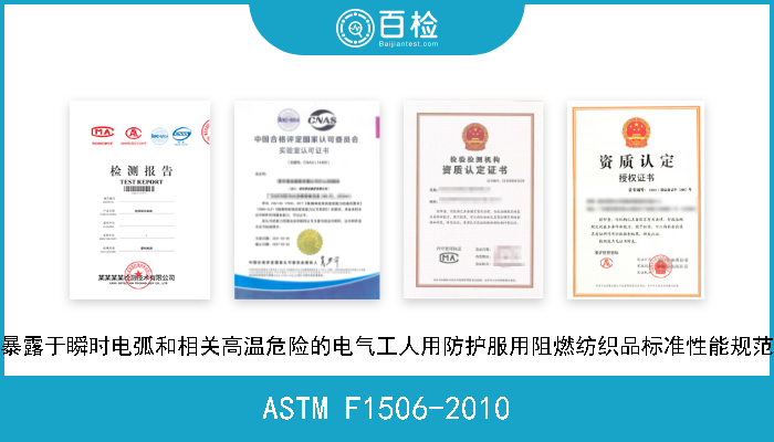 ASTM F1506-2010 暴露于瞬时电弧和相关高温危险的电气工人用防护服用阻燃纺织品标准性能规范 