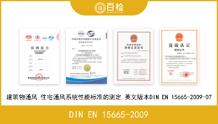DIN EN 15665-2009 建筑物通风.住宅通风系统性能标准的测定.英文版本DIN EN 15665-2009-07 