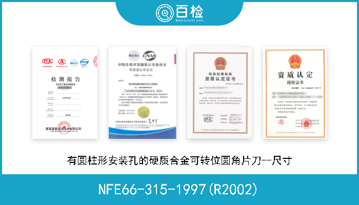 NFE66-315-1997(R2002) 有圆柱形安装孔的硬质合金可转位圆角片刀--尺寸 