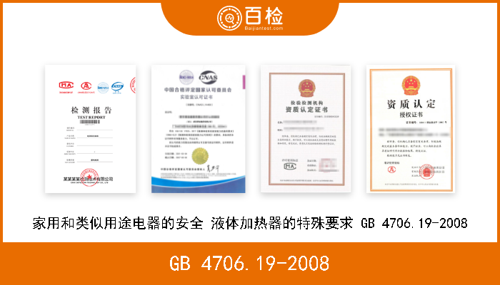 GB 4706.19-2008 家用和类似用途电器的安全 液体加热器的特殊要求 GB 4706.19-2008 