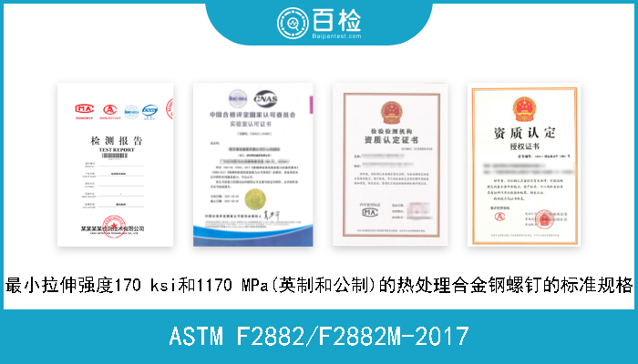 ASTM F2882/F2882M-2017 最小拉伸强度170 ksi和1170 MPa(英制和公制)的热处理合金钢螺钉的标准规格 