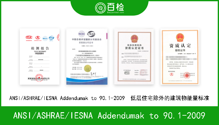 ANSI/ASHRAE/IESNA Addendumak to 90.1-2009 ANSI/ASHRAE/IESNA Addendumak to 90.1-2009  低层住宅除外的建筑物能量标准 