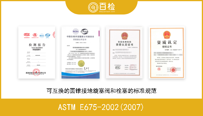 ASTM E675-2002(2007) 可互换的圆锥接地旋塞阀和栓塞的标准规范 